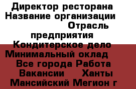 Директор ресторана › Название организации ­ Burger King › Отрасль предприятия ­ Кондитерское дело › Минимальный оклад ­ 1 - Все города Работа » Вакансии   . Ханты-Мансийский,Мегион г.